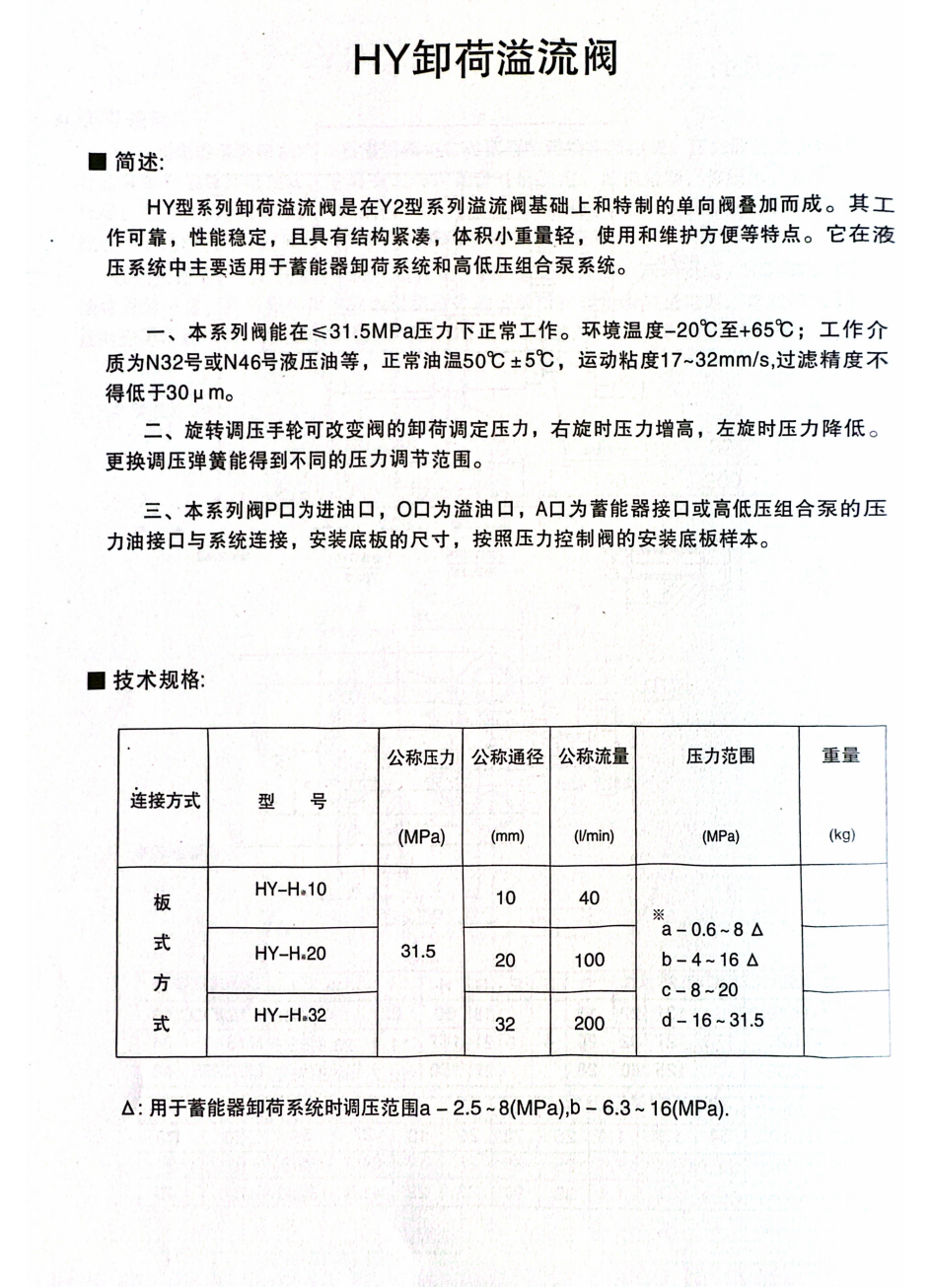 HY卸荷溢流阀说明书